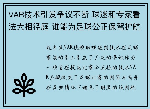 VAR技术引发争议不断 球迷和专家看法大相径庭 谁能为足球公正保驾护航